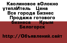 Каолиновое вОлокно утеплИтель › Цена ­ 100 - Все города Бизнес » Продажа готового бизнеса   . Крым,Белогорск